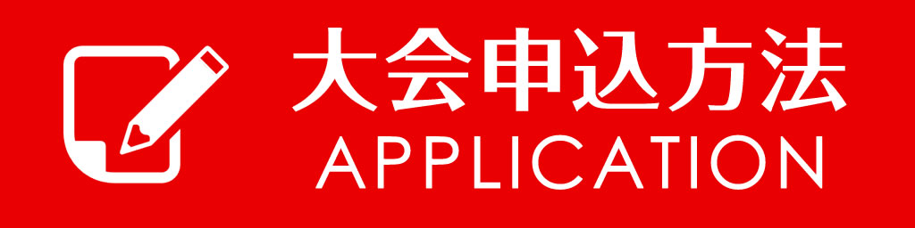 大会申込方法