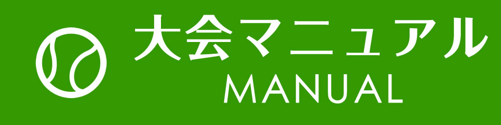 大会マニュアル
