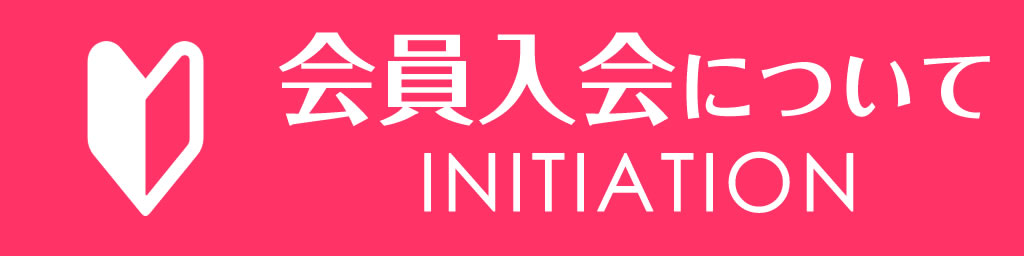 会員入会について
